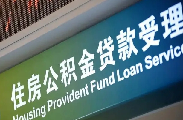 公积金能重复贷款吗_铜陵公积金代办在职离职封存服务
